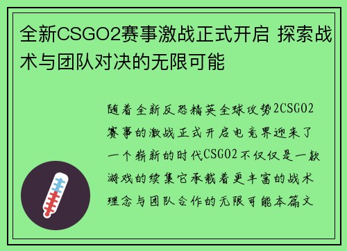 全新CSGO2赛事激战正式开启 探索战术与团队对决的无限可能