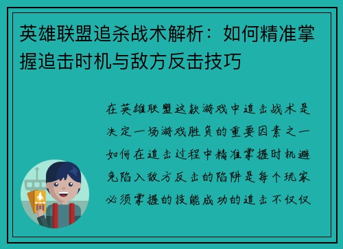 英雄联盟追杀战术解析：如何精准掌握追击时机与敌方反击技巧
