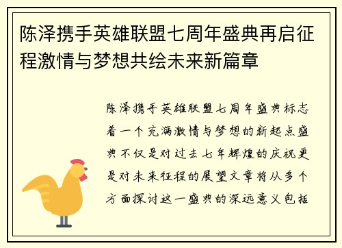 陈泽携手英雄联盟七周年盛典再启征程激情与梦想共绘未来新篇章