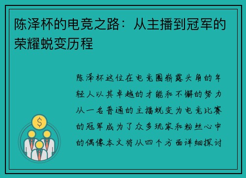 陈泽杯的电竞之路：从主播到冠军的荣耀蜕变历程