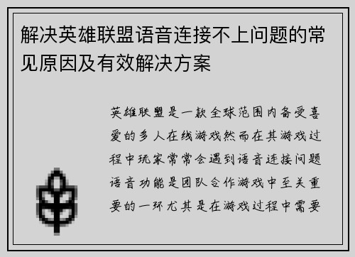 解决英雄联盟语音连接不上问题的常见原因及有效解决方案
