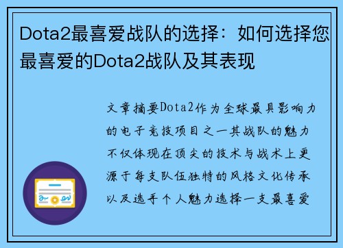 Dota2最喜爱战队的选择：如何选择您最喜爱的Dota2战队及其表现