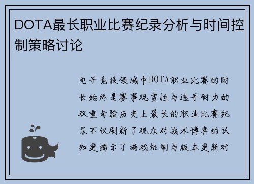 DOTA最长职业比赛纪录分析与时间控制策略讨论