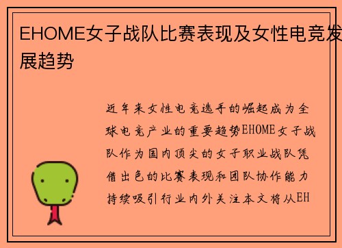 EHOME女子战队比赛表现及女性电竞发展趋势