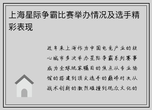 上海星际争霸比赛举办情况及选手精彩表现