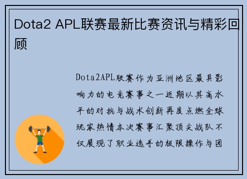 Dota2 APL联赛最新比赛资讯与精彩回顾