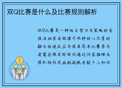 双Q比赛是什么及比赛规则解析