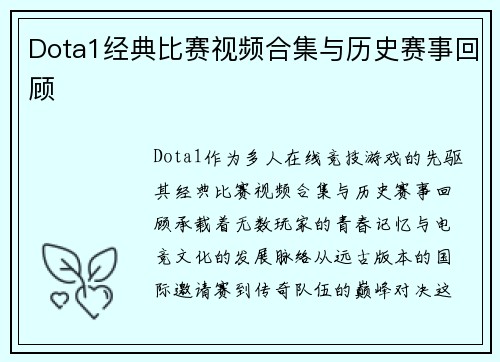 Dota1经典比赛视频合集与历史赛事回顾
