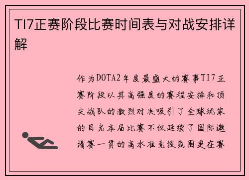 TI7正赛阶段比赛时间表与对战安排详解