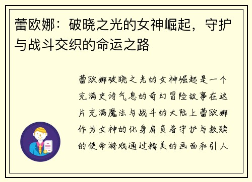 蕾欧娜：破晓之光的女神崛起，守护与战斗交织的命运之路