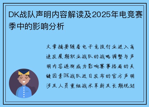 DK战队声明内容解读及2025年电竞赛季中的影响分析