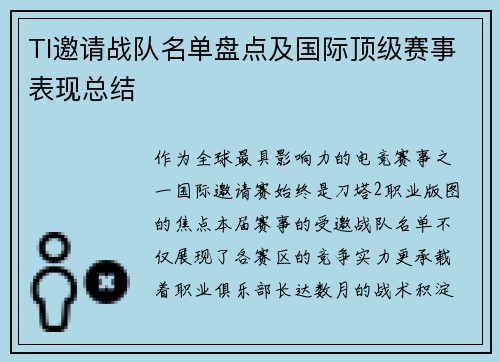 TI邀请战队名单盘点及国际顶级赛事表现总结