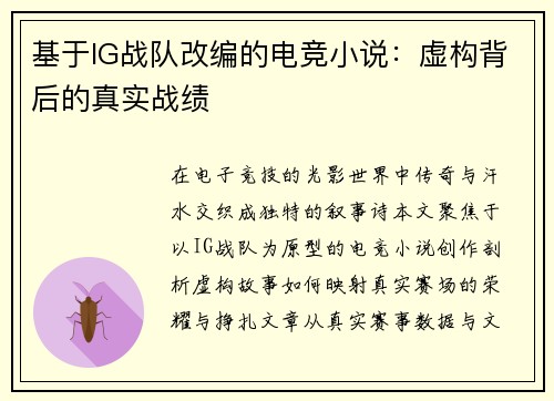 基于IG战队改编的电竞小说：虚构背后的真实战绩