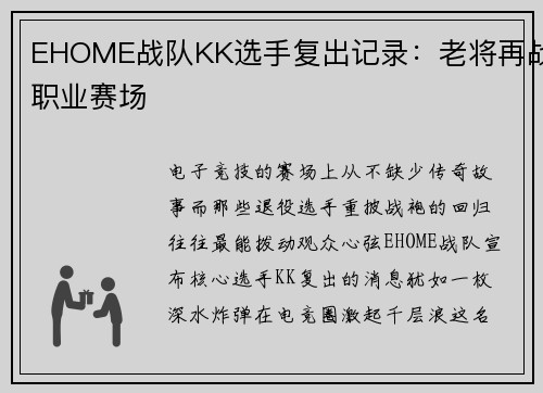 EHOME战队KK选手复出记录：老将再战职业赛场