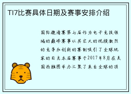 TI7比赛具体日期及赛事安排介绍