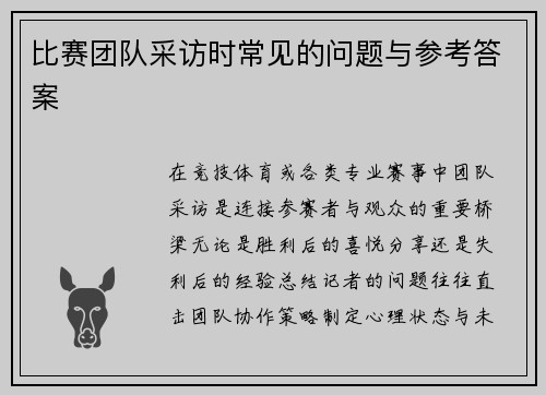 比赛团队采访时常见的问题与参考答案