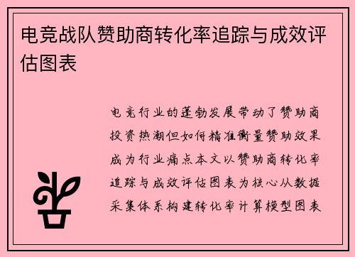 电竞战队赞助商转化率追踪与成效评估图表