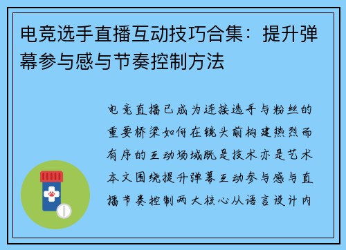 电竞选手直播互动技巧合集：提升弹幕参与感与节奏控制方法