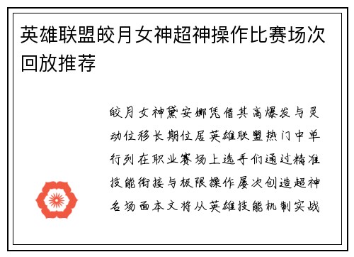英雄联盟皎月女神超神操作比赛场次回放推荐