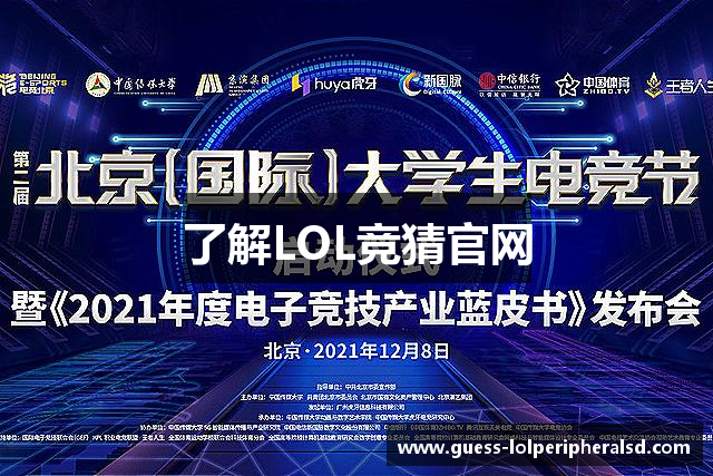 了解LOL竞猜官网