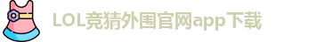 LOL竞猜外围官网app下载